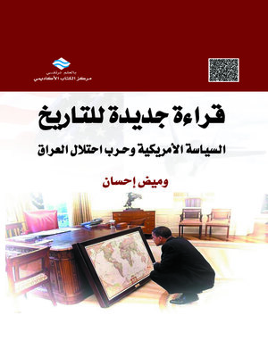 cover image of قراءة جديدة للتاريخ : السياسة الأمريكية وحرب احتلال العراق